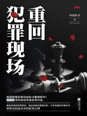 重回犯罪现场