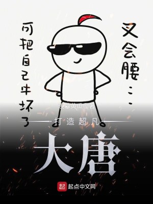 打造超凡大唐