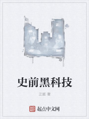 史前黑科技