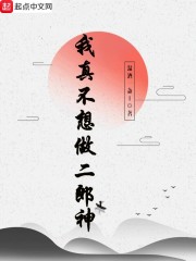 我真不想做二郎神