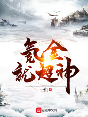 氪金就超神