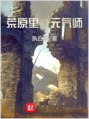 荒原里的元气师