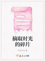 摘取时光的碎片