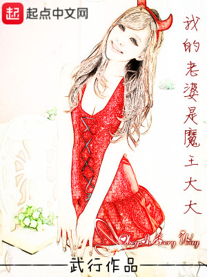 我的老婆是魔王大大