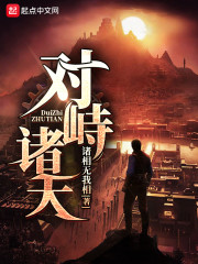 对峙诸天