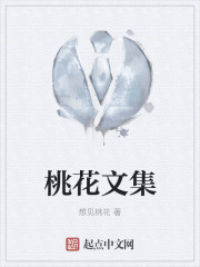 桃花文集