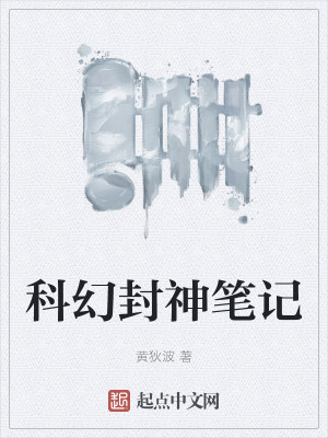 科幻封神笔记