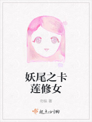 妖尾之卡莲修女