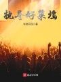 执导好莱坞封面图