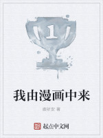 我由漫画中来在线阅读