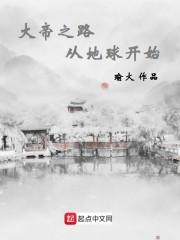 大帝之路从地球开始