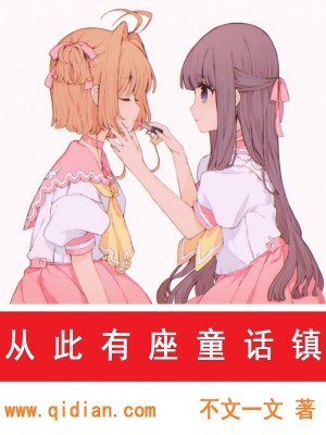 从此有座童话镇