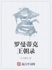 罗曼蒂克王朝录