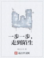 一步一步，走到陌生在线阅读