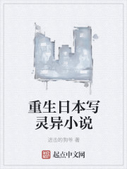 重生日本写灵异小说