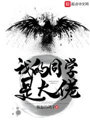 我的同学是大佬