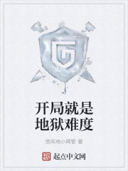 开局就是地狱难度