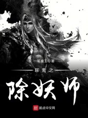 聊斋之除妖师