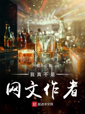 我真不是网文作者