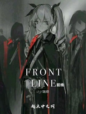 FRONTLINE前线