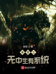 末世之无中生有系统