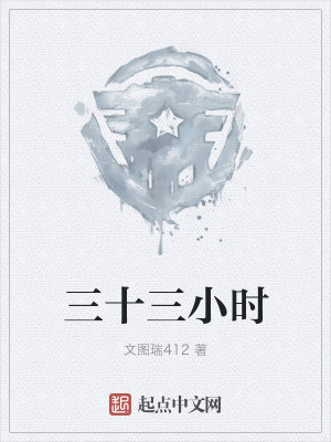 三十三小时