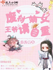 废材嫡女王爷请自重