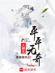 平平无奇大师兄