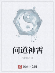 问道神霄
