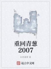 重回青葱2007
