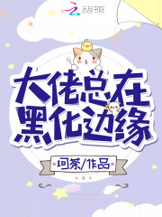 大佬总在黑化边缘