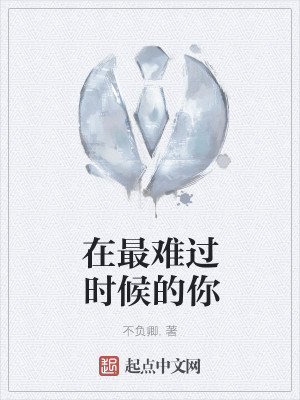 在最难过时候的你
