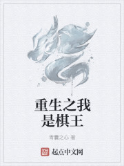 重生之我是棋王