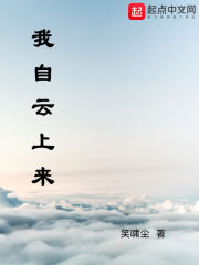 我自云上来