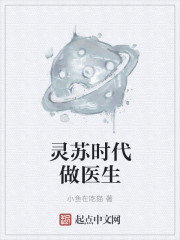 灵苏时代做医生