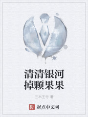 清清银河掉颗果果