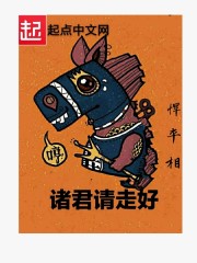 诸君请走好