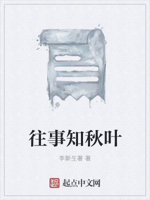 往事知秋叶