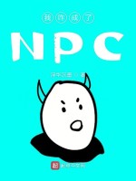 我咋成了NPC在线阅读