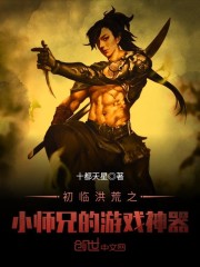 初临洪荒之小师兄的游戏神器