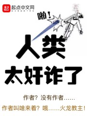 人类太奸诈了