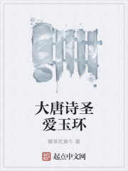 大唐诗仙爱玉环