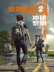 全境封锁2：冲破黎明