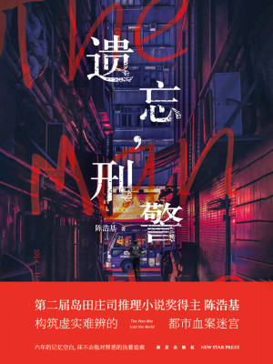 遗忘，刑警