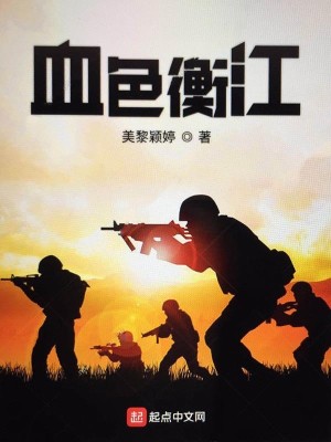 血色衡江