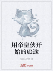 用帝皇侠开始的旅途