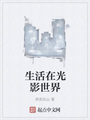 生活在光影世界