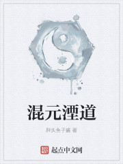 混元湮道