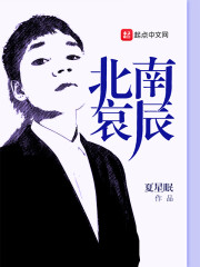 北哀南辰