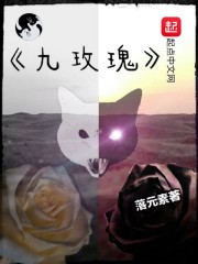 九玫瑰